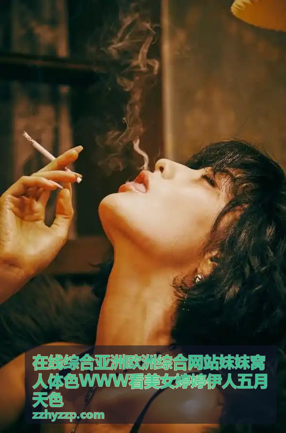 华语圈婷婷伊人五月天色合集 - 在线综合亚洲欧洲综合网站妺妺窝人体色